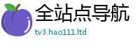 天天彩澳门天天彩今晚但7777788888管家婆老家凤凰